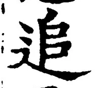 文字追