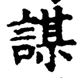 文字謀