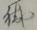 鍛 위치 확인됨