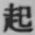 “起”字