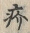 Character 疥