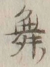 文字 舞