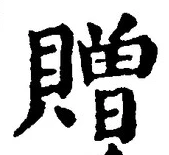 字贈