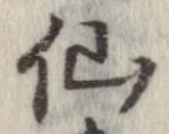 仙，已得其位