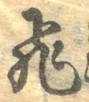 已定位飛