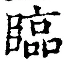 글자 臨