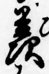 Đã định vị 羨