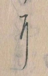 𛂍，已得其位