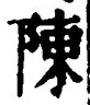 Character 陳
