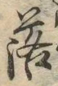 落，已得其位