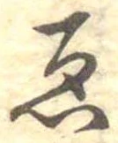 已定位未指定