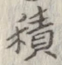 位置定マレル積