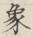文字 象