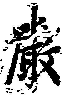 厳の位置