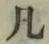 文字凡
