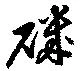 Located 磯