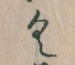 已定位𛀰