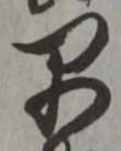 “早”字