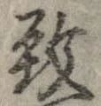 位置 確認된 致