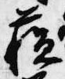 蘇，已得其位