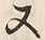 𡨸又