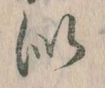 Đã định vị 似