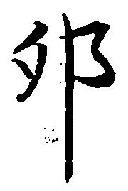 位置 確認된 卯