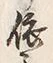 「依」字