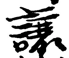 已定位譲