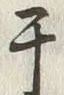 Character 干