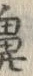 文字鼻
