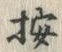 文字 按