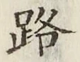 「路」字