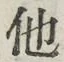 “他”字
