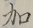 文字加