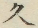 「久」字