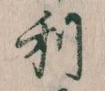 㐌定位利