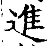 “進”字