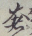 𡨸奢