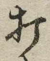글자 打