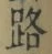 文字路