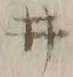 “井”字