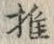 字推