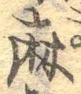 麻，已得其位