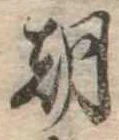 已定位朝