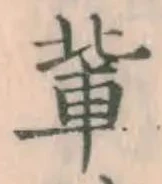 文字 輩