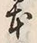 「本」字