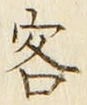 Chữ 客
