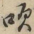吹の位置