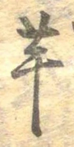 已定位芋
